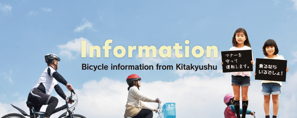 Information 北九州からの自転車情報