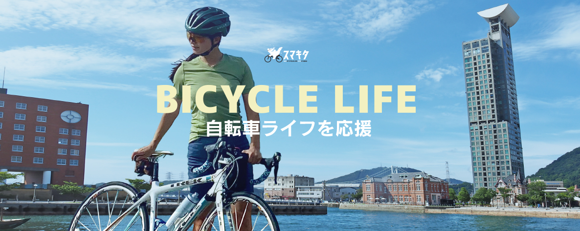 BICYCLE LIFE 自転車ライフを応援
