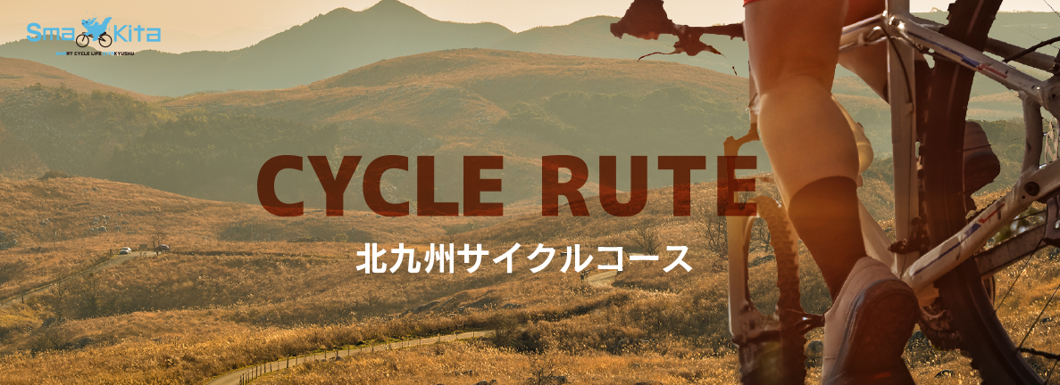 CYCLE RUTE 北九州サイクルコース