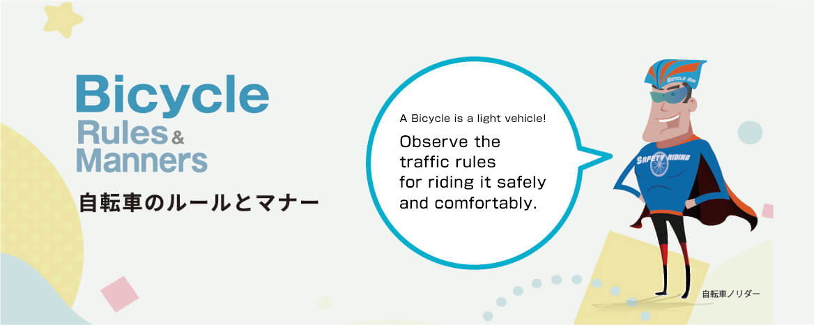 自転車のルールとマナー、自転車は軽車両！交通ルールを守って安全快適に利用しよう！