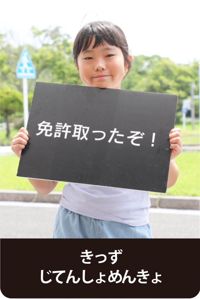 きっずじてんしゃめんきょ