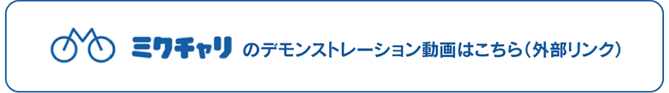 ミクチャリのデモンストレーションはこちら