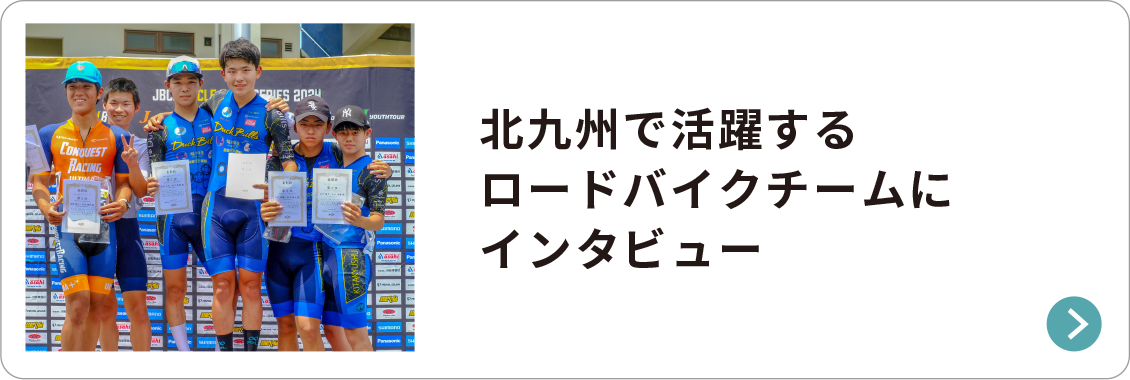 北九州で活躍するサイクリストインタビュー