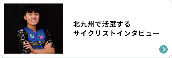 北九州で活躍するサイクリストインタビュー