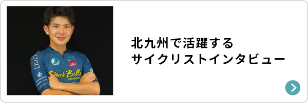 北九州で活躍するサイクリストインタビュー